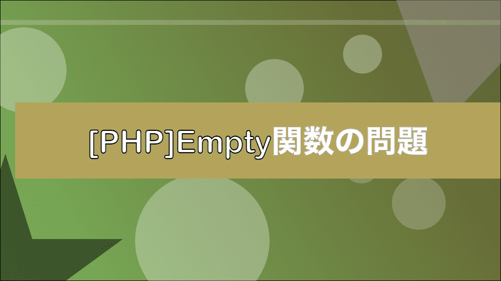 [PHP]Empty関数の問題